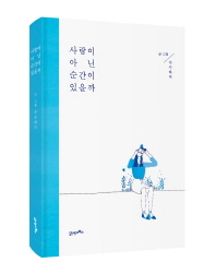 사랑이 아닌 순간이 있을까